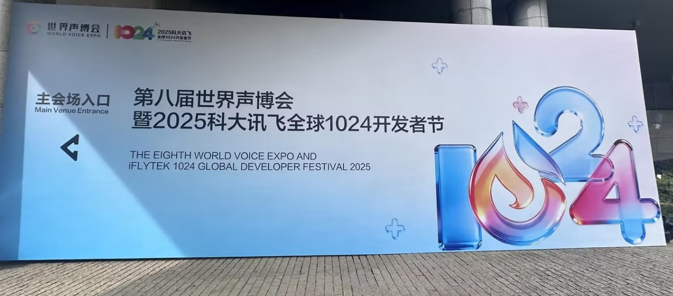 科大訊飛全球開發(fā)者節(jié)啟幕!智安芯攜實力亮相合肥聲博會